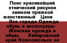 Пояс красивейший этнический рисунок замком пряжкой женственный › Цена ­ 450 - Все города Одежда, обувь и аксессуары » Женская одежда и обувь   . Хабаровский край,Комсомольск-на-Амуре г.